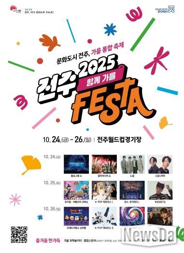 전주페스타 2025, 축하행사 ‘함께가을’로 ‘절정’
