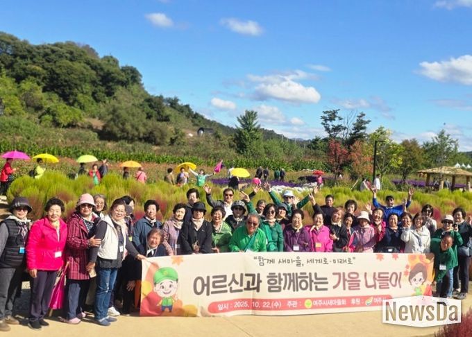 여주시새마을회, 홀몸 어르신들과 함께 가을 나들이 진행
