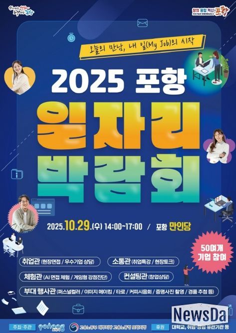 2025 포항일자리박람회 홍보 포스터.
