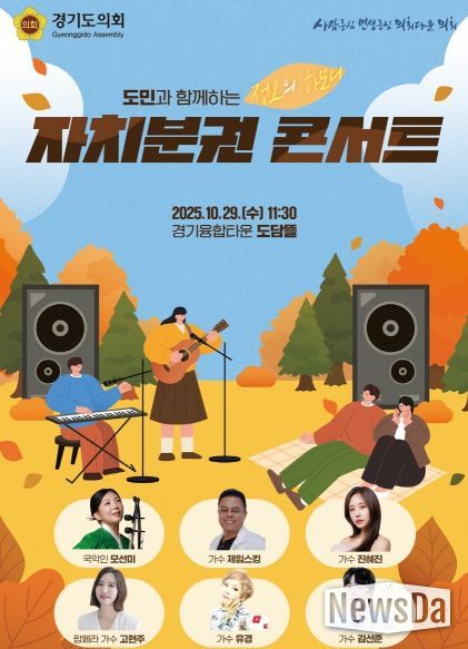 경기도의회 오는 29일 도민과 소통하는 자치분권 콘서트 개최