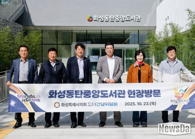 화성특례시의회 도시건설위원회 위원들이 화성동탄중앙도서관을 찾아 현장 점검에 나섰다.