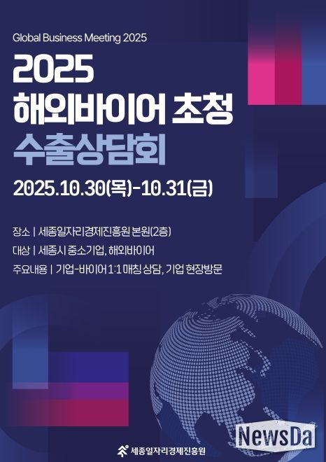 ‘2025 해외바이어 초청 수출상담회’