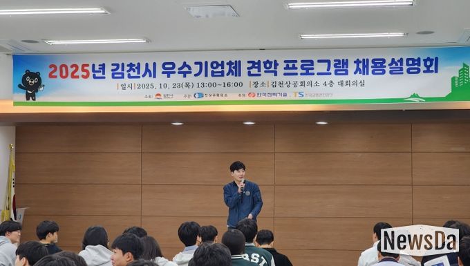 2025년 김천시 우수기업체 견학프로그램 채용설명회