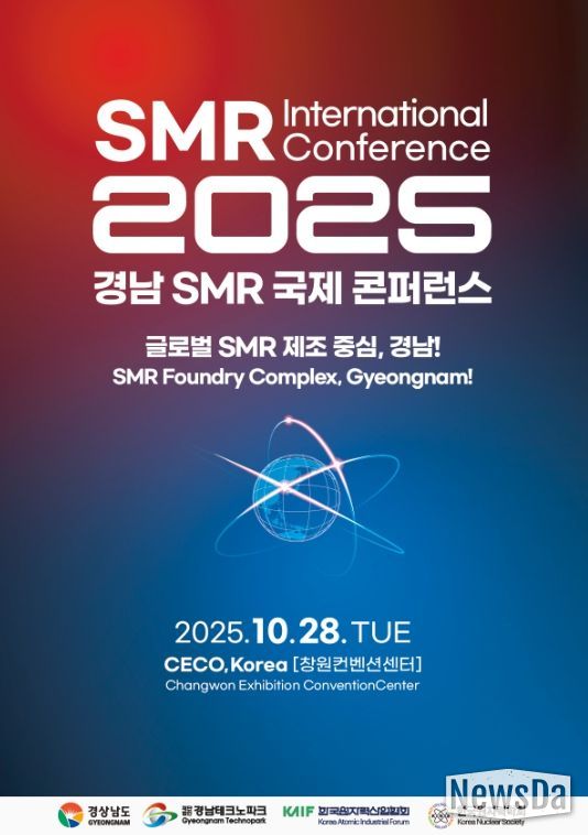 경남 소형모듈원자로 국제 콘퍼런스