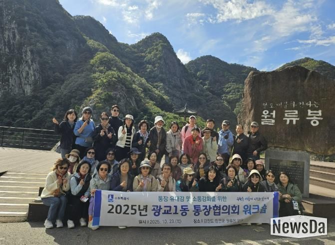 소통으로 하나 되는 수원시 영통구 광교1동 통장협의회 워크숍 개최