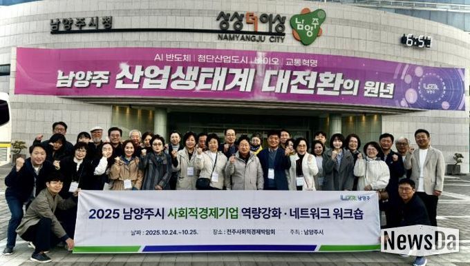 남양주시, 사회적경제기업 역량강화 워크숍으로 지속성장 기반 다지다