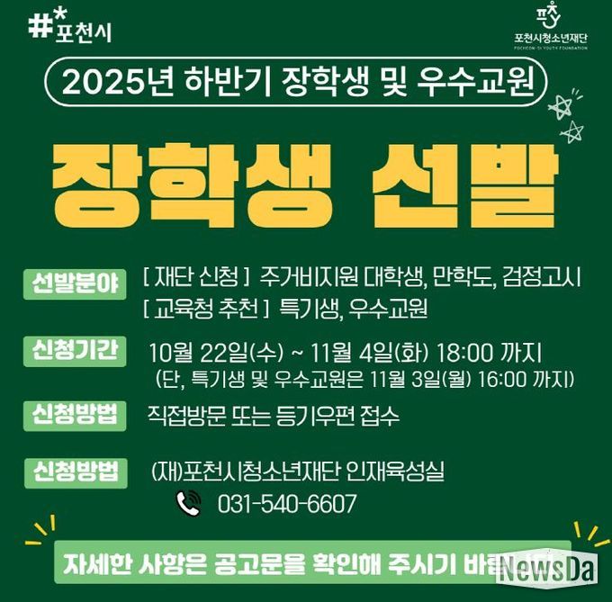 포천시청소년재단, 2025년도 하반기 장학생 및 우수교원 선발 추진