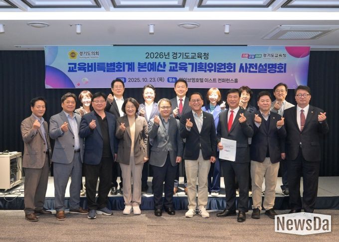 경기도의회 교육기획위원회, 경기도교육청 2026년 세입세출예산안 사전설명회 개최