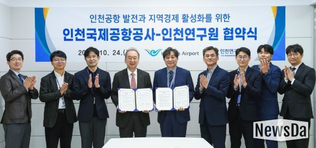 인천공항공사, 인천연구원과 항공 및 지역경제 연구 협력 강화를 위한 업무협약
