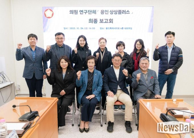 의원연구단체 ‘용인 상상플러스’ 회원들과 연구용역 최종보고회 참석자들이 기념 촬영을 하고 있다.