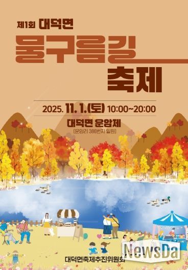 담양군, 자연과 함께하는 ‘제1회 대덕면 물구름길축제’ 개막