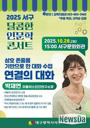 대구 서구, 소통 전문가 ‘박재연 소장’ 초청 『달콤한 인문학 콘서트』포스터