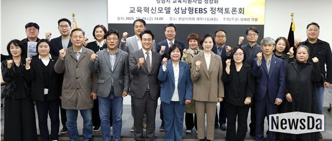 성해련 의원, 성남형 교육지원사업의 정상화를 위한 정책토론회 개최