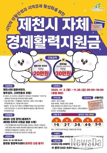 ‘제천시 자체 경제활력지원금’ 안내 포스터