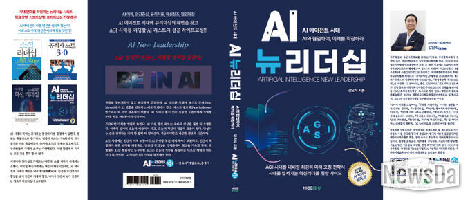강요식 박사의 “AI뉴리더십” 출간