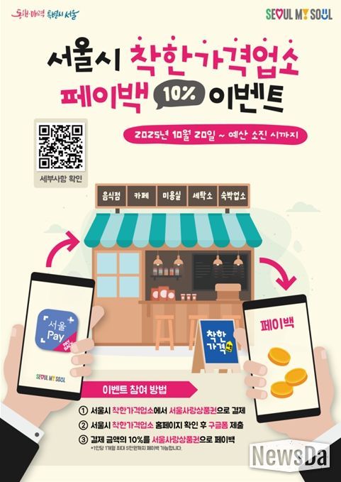 서울시 착한가격업소 페이백 이벤트 홍보 포스터