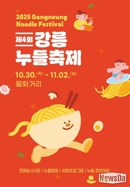 강릉시 면처럼 길게 이어지는 행복,‘제4회 강릉 누들 축제’로 오세요!