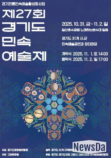 제27회 경기도 민속 예술제 홍보문