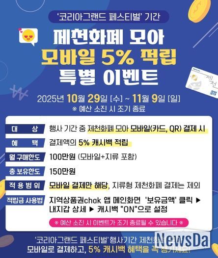 제천화폐 모아 모바일 5_ 적립 특별할인 이벤트