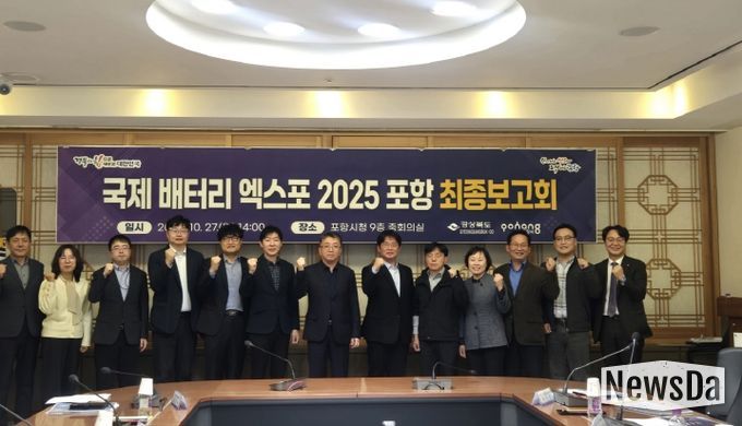 제 배터리 엑스포 2025 포항’ 최종 점검