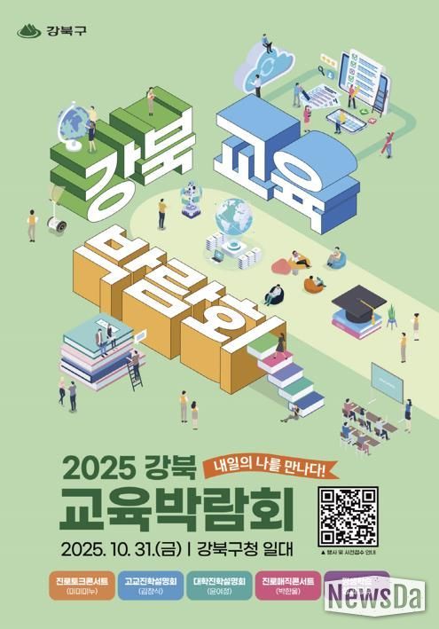 2025 강북 교육박람회 포스터