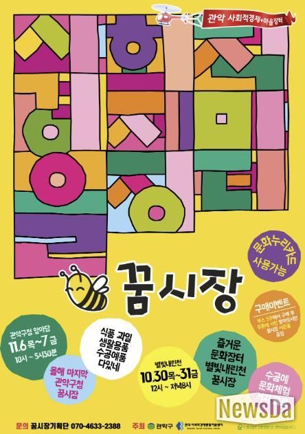 관악구 10~11월 꿈시장 홍보 포스터