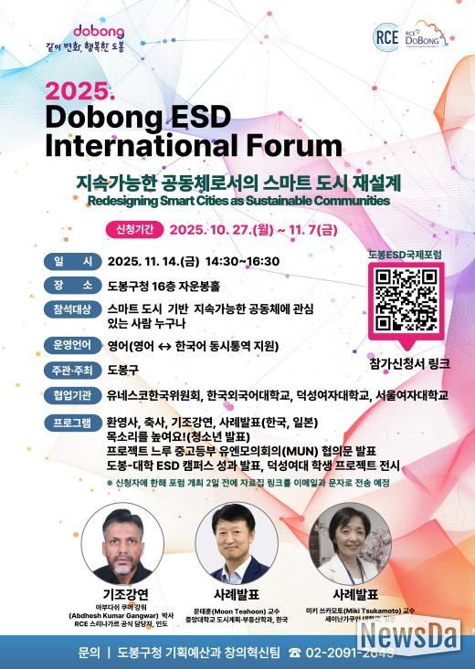 ‘2025 도봉 ESD 국제포럼’ 홍보 포스터