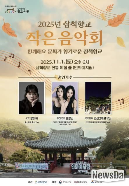 삼척향교 작은음악회