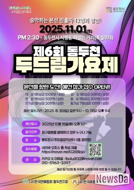 제6회 동두천 두드림가요제, 11월 1일 개최