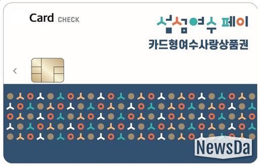 ‘카드형 여수사랑상품권(섬섬여수페이)’