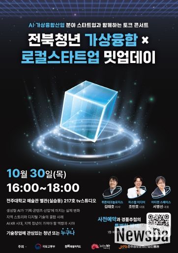 ‘전북청년 가상융합×로컬스타트업 밋업데이’ 포스터