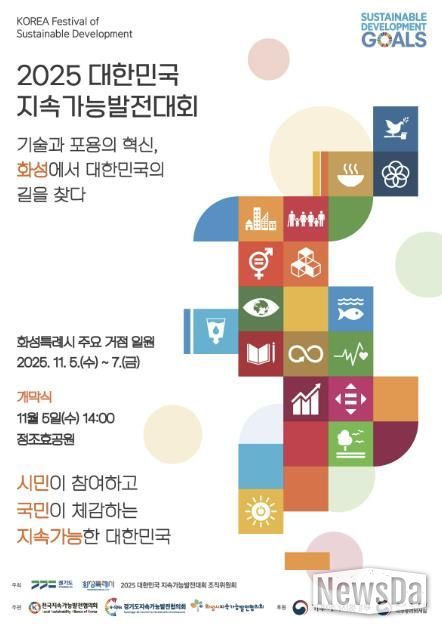 2025 대한민국지속가능발전대회 포스터