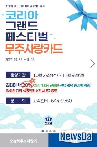코리아 그랜드 페스티벌 기간 무주사랑상품권 할인 포스터