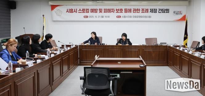 시흥시의회, '시흥시 스토킹 예방 및 피해자 보호 등에 관한 조례' 제정 간담회 개최