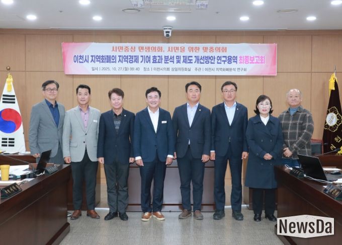 이천시의회,‘이천시 지역화폐의 지역경제 기여 효과 분석 및 제도 개선 방안’용역 최종보고회 개최