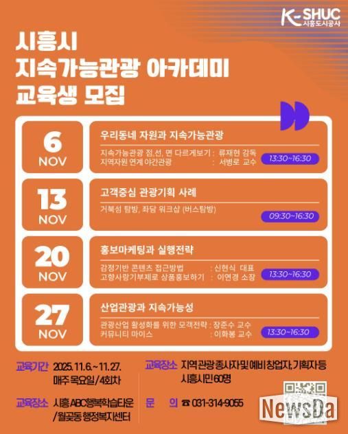 시흥도시공사, ‘시흥시 지속가능관광 아카데미’ 교육생 모집