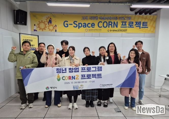 양산시, 청년 창업교육 ‘CORN 프로젝트’