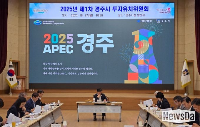 경주시는 27일 기업 투자 활성화를 위한 지원체계를 논의하기 위해 제1차 투자유치위원회를 열었다