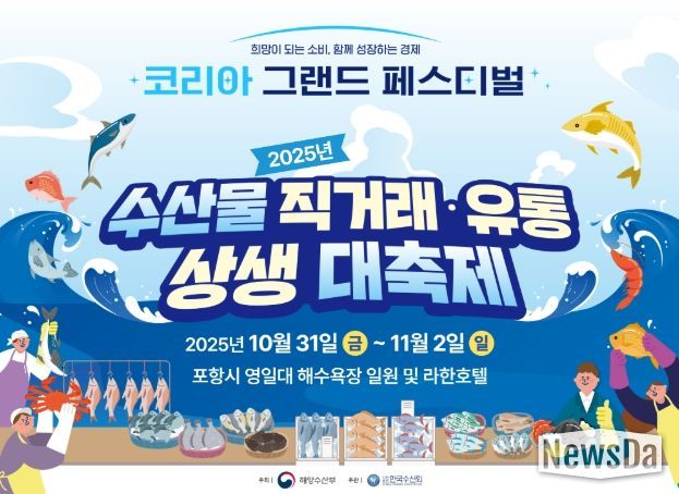 '2025년 수산물 직거래·유통 상생 대축제' 홍보문