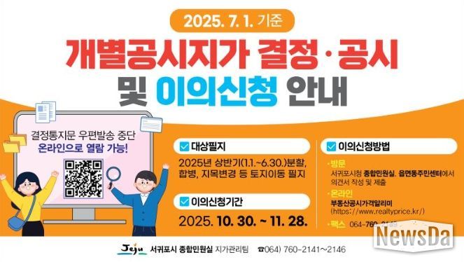 '2025년 7월 1일 기준 개별공시지가 결정 · 공시' 안내문