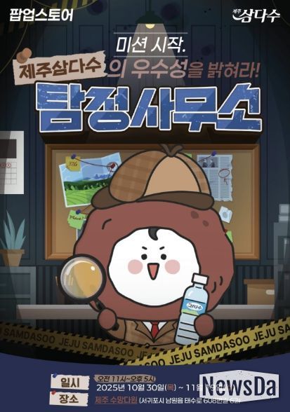 ‘제주삼다수 탐정사무소’ 팝업스토어 포스터