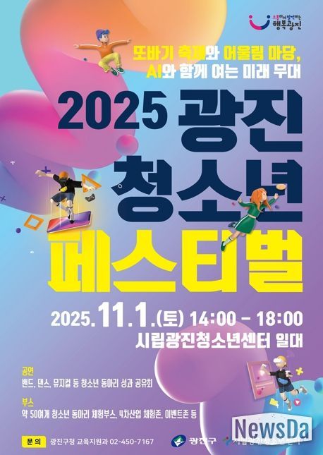 광진구, 꿈과 열정이 빛나는 '광진 청소년 페스티벌' 개최