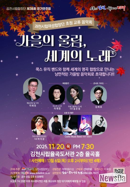 김천시 가을의 울림, 세계의 노래