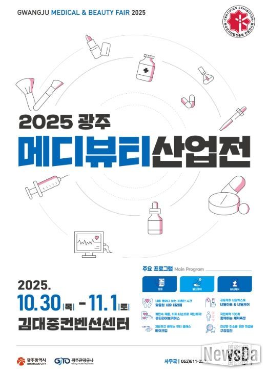 광주시, 의료·헬스케어·뷰티 박람회