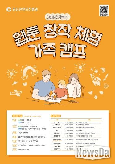 2025 충남 웹툰 창작체험 가족 캠프 개최