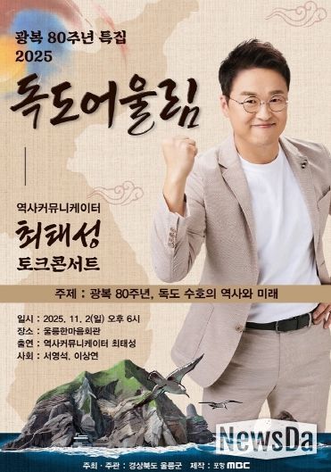 광복 80주년 2025 독도어울림 “토크콘서트” 행사 개최