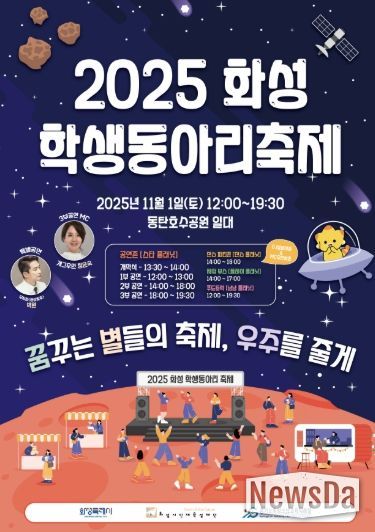 2025 화성 학생동아리 축제 포스터
