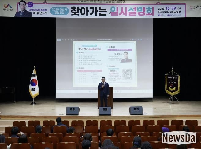 지난 29일 서산문화원 3층 공연장에서 진행된 강남인강 찾아가는 입시설명회’