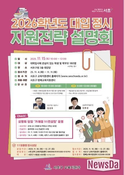 2026학년도 대입 정시 지원전략 설명회 포스터