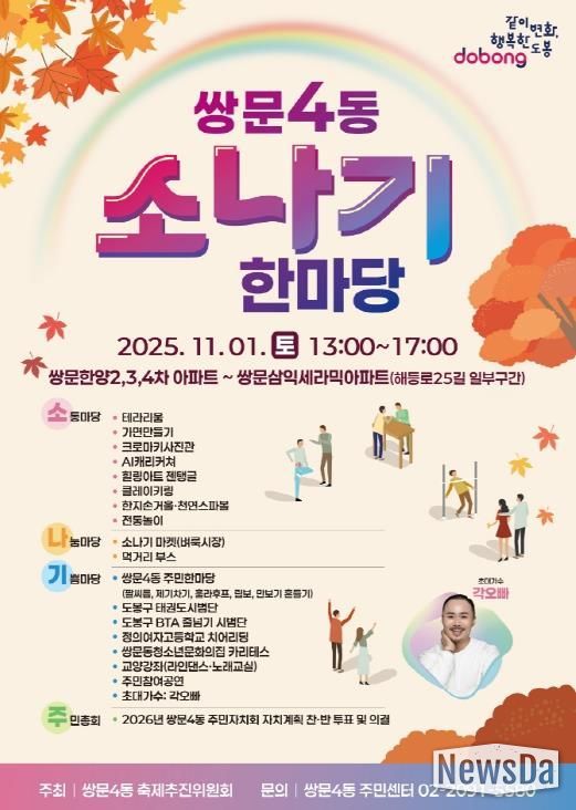 도봉구 쌍문4동 소나기 한마당 축제 홍보 포스터